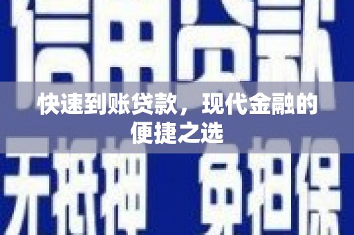 通江快速到账贷款，现代金融的便捷之选