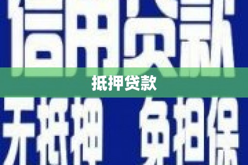 通江抵押贷款