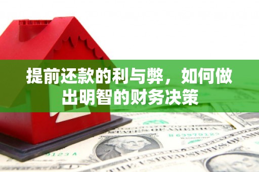 通江提前还款的利与弊，如何做出明智的财务决策