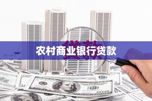 通江农村商业银行贷款