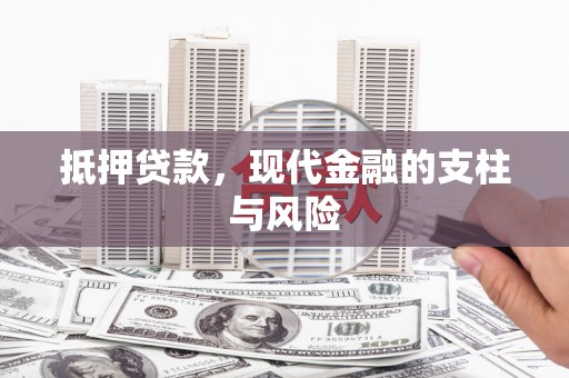 通江抵押贷款，现代金融的支柱与风险
