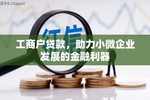 通江工商户贷款，助力小微企业发展的金融利器