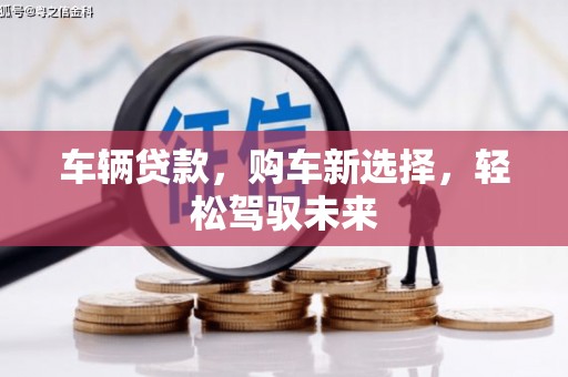 通江车辆贷款，购车新选择，轻松驾驭未来