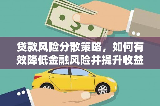 通江贷款风险分散策略，如何有效降低金融风险并提升收益