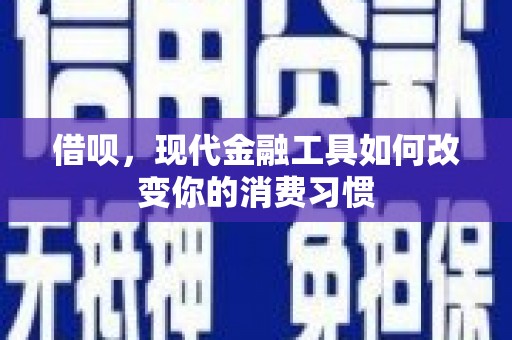通江借呗，现代金融工具如何改变你的消费习惯