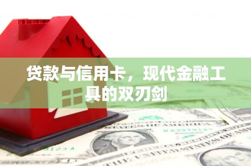 通江贷款与信用卡，现代金融工具的双刃剑