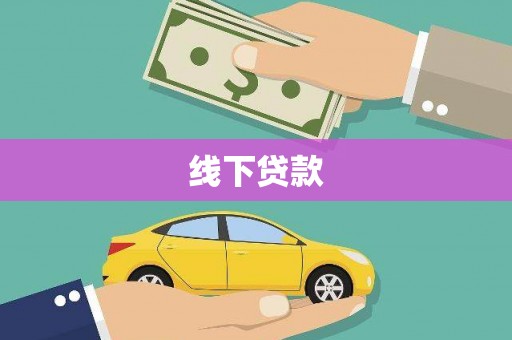 通江线下贷款