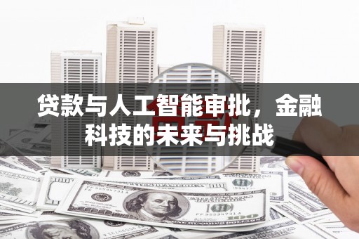 通江贷款与人工智能审批，金融科技的未来与挑战