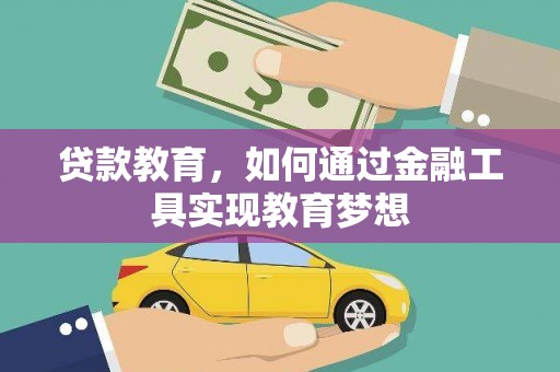 通江贷款教育，如何通过金融工具实现教育梦想
