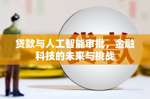 通江贷款与人工智能审批，金融科技的未来与挑战