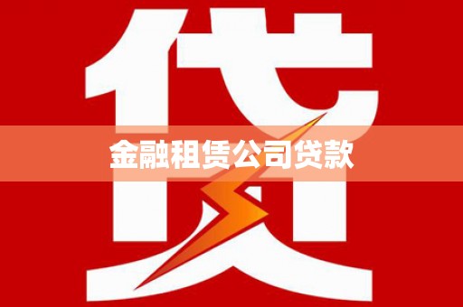 通江金融租赁公司贷款