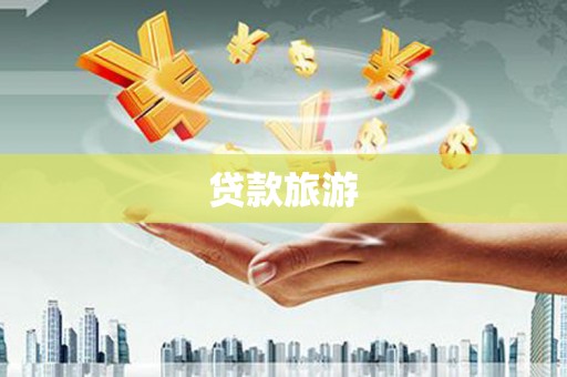 通江贷款旅游