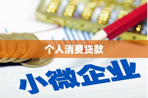 通江个人消费贷款