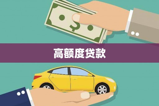 通江高额度贷款