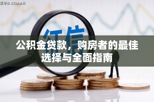 通江公积金贷款，购房者的最佳选择与全面指南