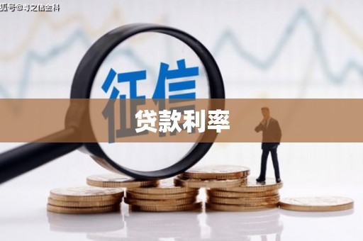 通江贷款利率