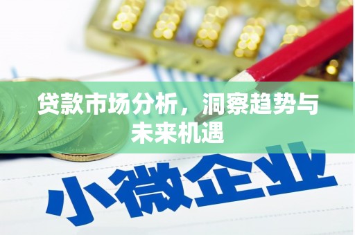 通江贷款市场分析，洞察趋势与未来机遇