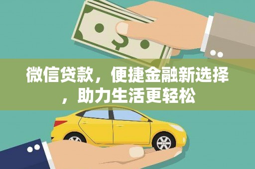 通江微信贷款，便捷金融新选择，助力生活更轻松