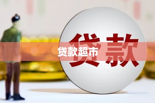通江贷款超市