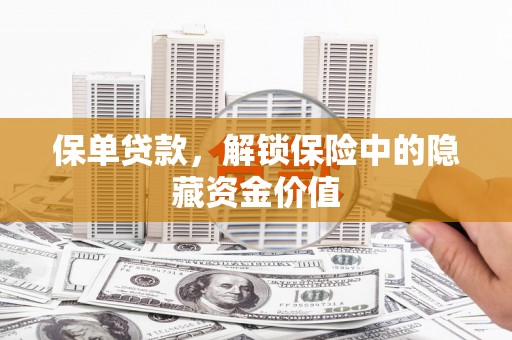 通江保单贷款，解锁保险中的隐藏资金价值