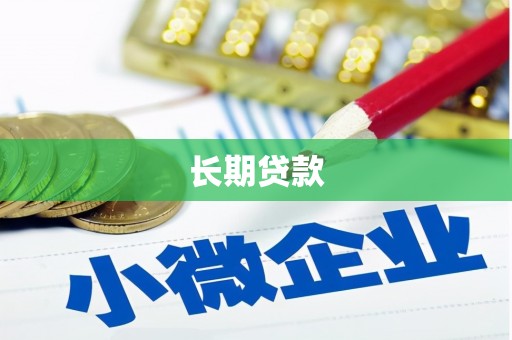 通江长期贷款