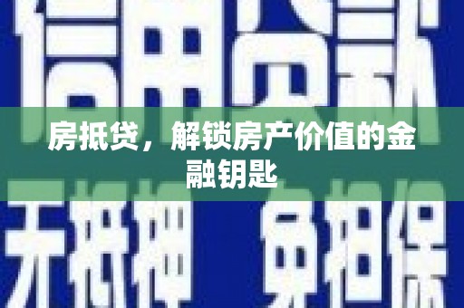 通江房抵贷，解锁房产价值的金融钥匙