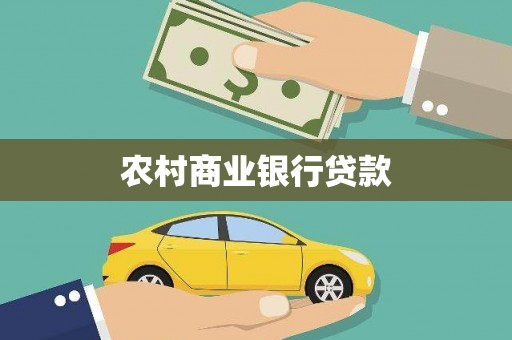 通江农村商业银行贷款