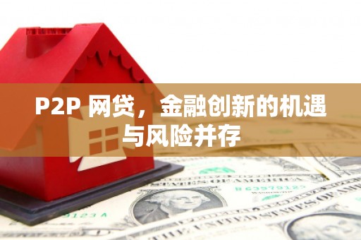 通江P2P 网贷，金融创新的机遇与风险并存