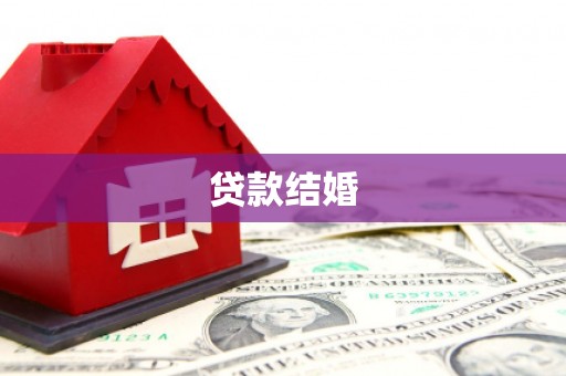 通江贷款结婚