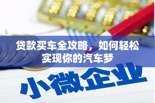 通江贷款买车全攻略，如何轻松实现你的汽车梦