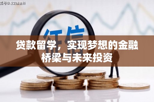 通江贷款留学，实现梦想的金融桥梁与未来投资