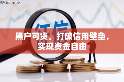 通江黑户可贷，打破信用壁垒，实现资金自由