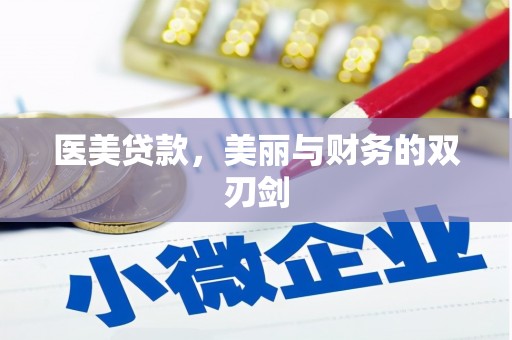 通江医美贷款，美丽与财务的双刃剑