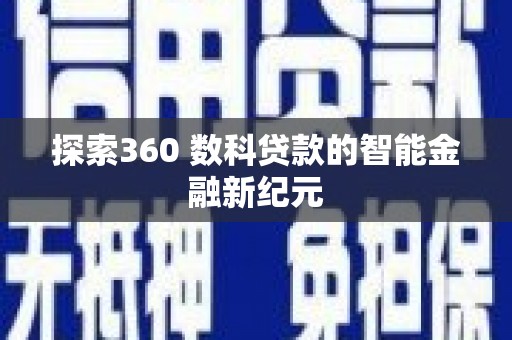通江探索360 数科贷款的智能金融新纪元