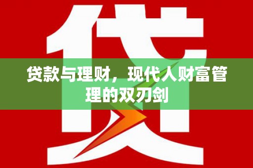 通江贷款与理财，现代人财富管理的双刃剑
