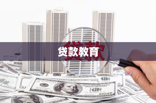 通江贷款教育