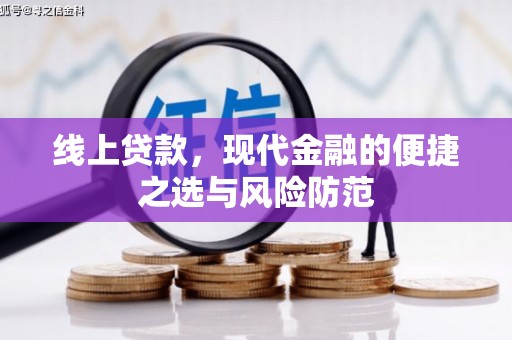 通江线上贷款，现代金融的便捷之选与风险防范