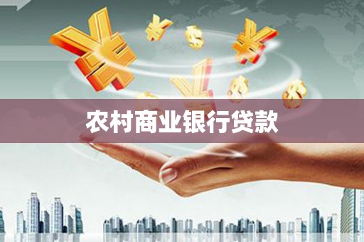 通江农村商业银行贷款