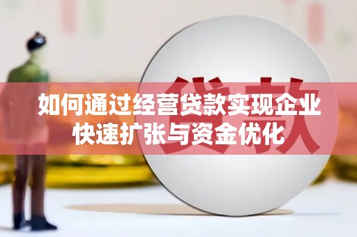 通江如何通过经营贷款实现企业快速扩张与资金优化
