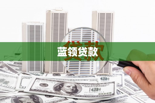 通江蓝领贷款