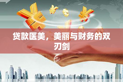 通江贷款医美，美丽与财务的双刃剑