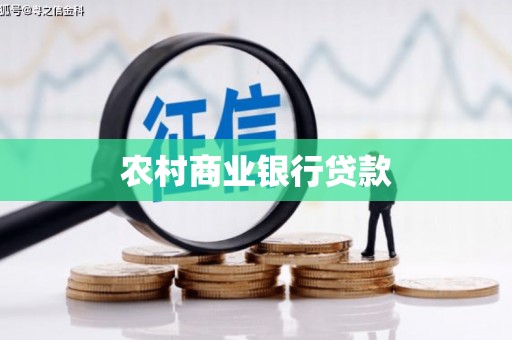 通江农村商业银行贷款