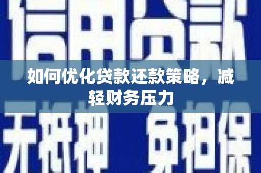通江如何优化贷款还款策略，减轻财务压力