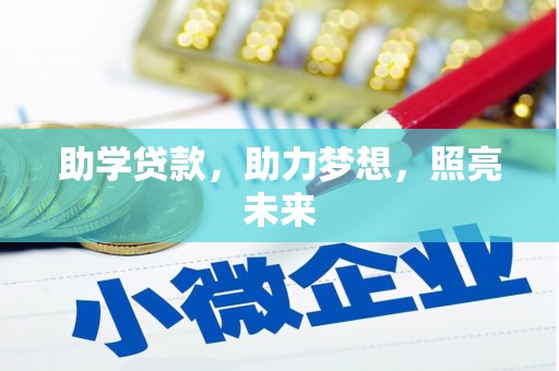 通江助学贷款，助力梦想，照亮未来