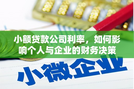 通江小额贷款公司利率，如何影响个人与企业的财务决策