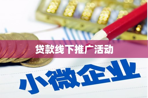 通江贷款线下推广活动