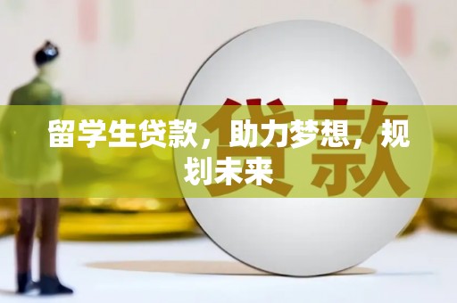 通江留学生贷款，助力梦想，规划未来