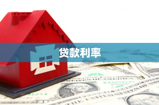 通江贷款利率