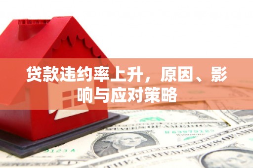 通江贷款违约率上升，原因、影响与应对策略