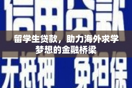 通江留学生贷款，助力海外求学梦想的金融桥梁